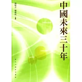 中國未來三十年
