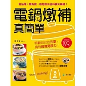 電鍋燉補真簡單：無油煙的溫和養生藥膳(二版)