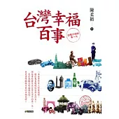 台灣幸福百事：你想不到的第一次