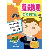魔法地理：自然地理篇