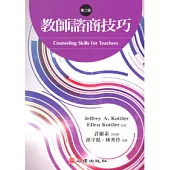 教師諮商技巧(第二版)