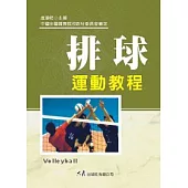 排球運動教程