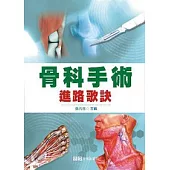 骨科手術進路歌訣