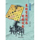 象棋實戰短局致勝殺勢