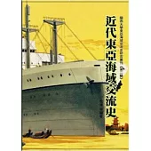 近代東亞海域交流史：關西大學東亞海域交流史研究
