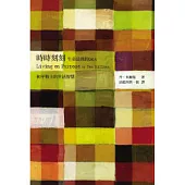 時時刻刻：生命法則的Q & A (新版)