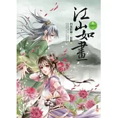 江山如畫 卷一 逃婚在外