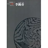 本位淬鋒：李錫奇