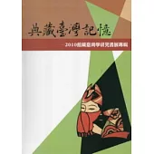 典藏臺灣記憶：2010館藏臺灣學研究書展專輯