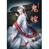 詭靈筆記之鬼嫁