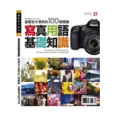寫真用語基礎知識：這樣拍才漂亮的100個關鍵