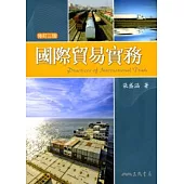 國際貿易實務(修訂三版)