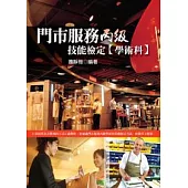 門市服務丙級技能檢定(學術科)