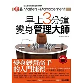 早上3分鐘變身管理大師
