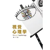 視覺心理學 第一版 2011年