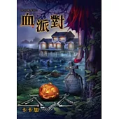 絕命萬聖節之血派對