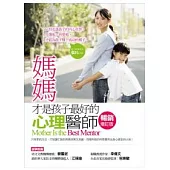 媽媽才是孩子最好的心理醫師【暢銷增訂版】