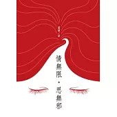 情無限.思無邪