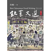 2010飲食文選