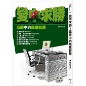 變中求勝：麻將中的商業智慧