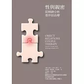 性與親密：從精神分析看伴侶治療