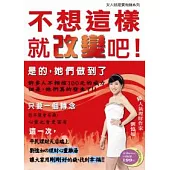 不想這樣，就改變吧!