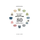 多彩多織!清新氣息手作編織80