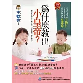 為什麼教出小皇帝?