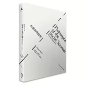 社會科學哲學：邁向實用主義