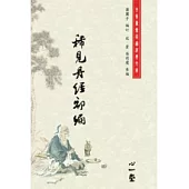 稀見丹經初編(POD)