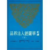 新譯華嚴經入法界品(下)(二版)
