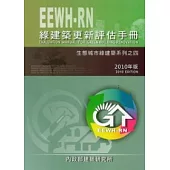 綠建築更新評估手冊[生態城市綠建築系列之四]