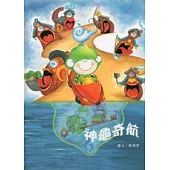 神龜奇航：頭城老街尋寶故事