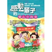 感動一輩子的愛心小故事