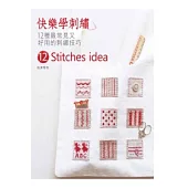 快樂學刺繡：12種最常見又好用的刺繡技巧