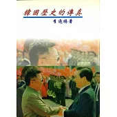 韓國歷史的傳真