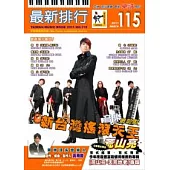 簡譜：最新排行 第115冊 (適用鋼琴、電子琴、吉他、Bass、爵士鼓等樂器)