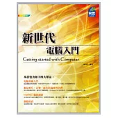 新世代電腦入門