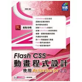 Flash CS5動畫程式設計：使用ActionScript 3.0(附範例VCD)