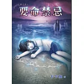 亡命之途之要命禁忌