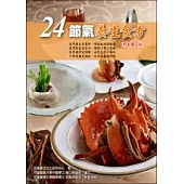 24節氣養生食方(彩色圖文版)