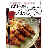 豪門主廚在我家!