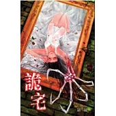 詭靈筆記之詭宅