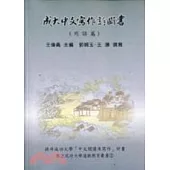 成大中文寫作診斷書(用語篇)
