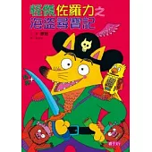 怪傑佐羅力4：怪傑佐羅力之海盜尋寶記