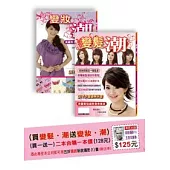 變妝.潮 + 變髮.潮 (二合一)(附優惠卷)