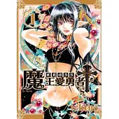 魔王愛勇者 Cross 1