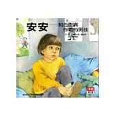 安安：和白血病作戰的男孩
