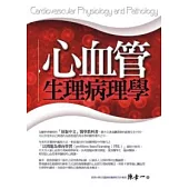 心血管生理病理學