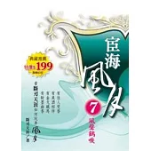 宦海風月 7 風聲鶴唳